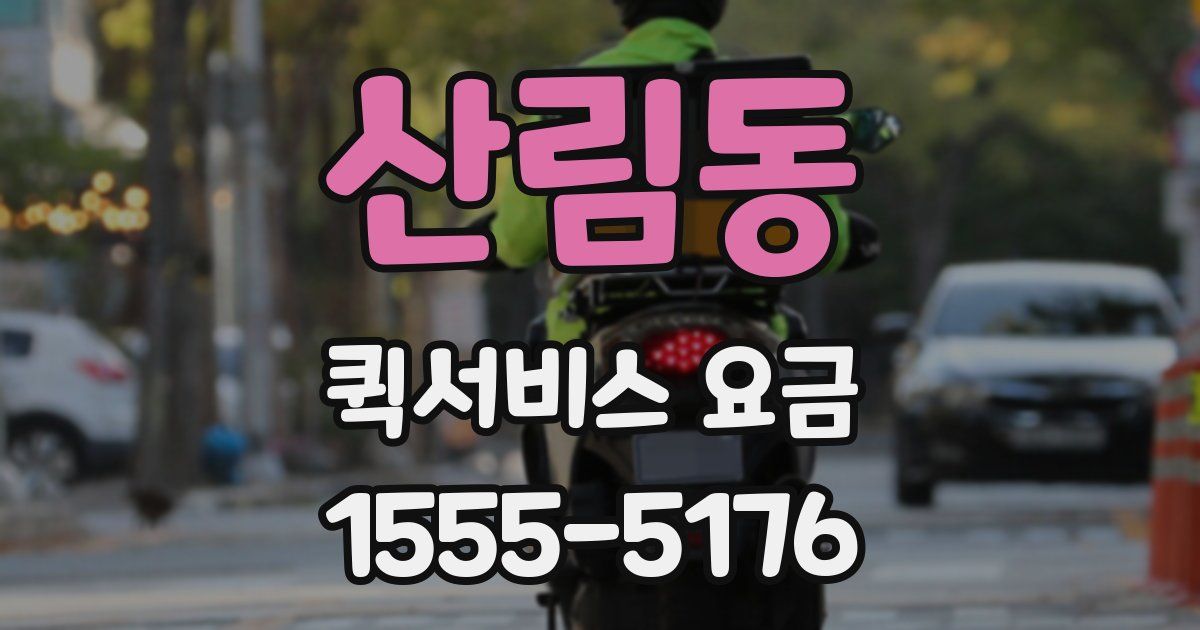 산림동 퀵서비스 요금