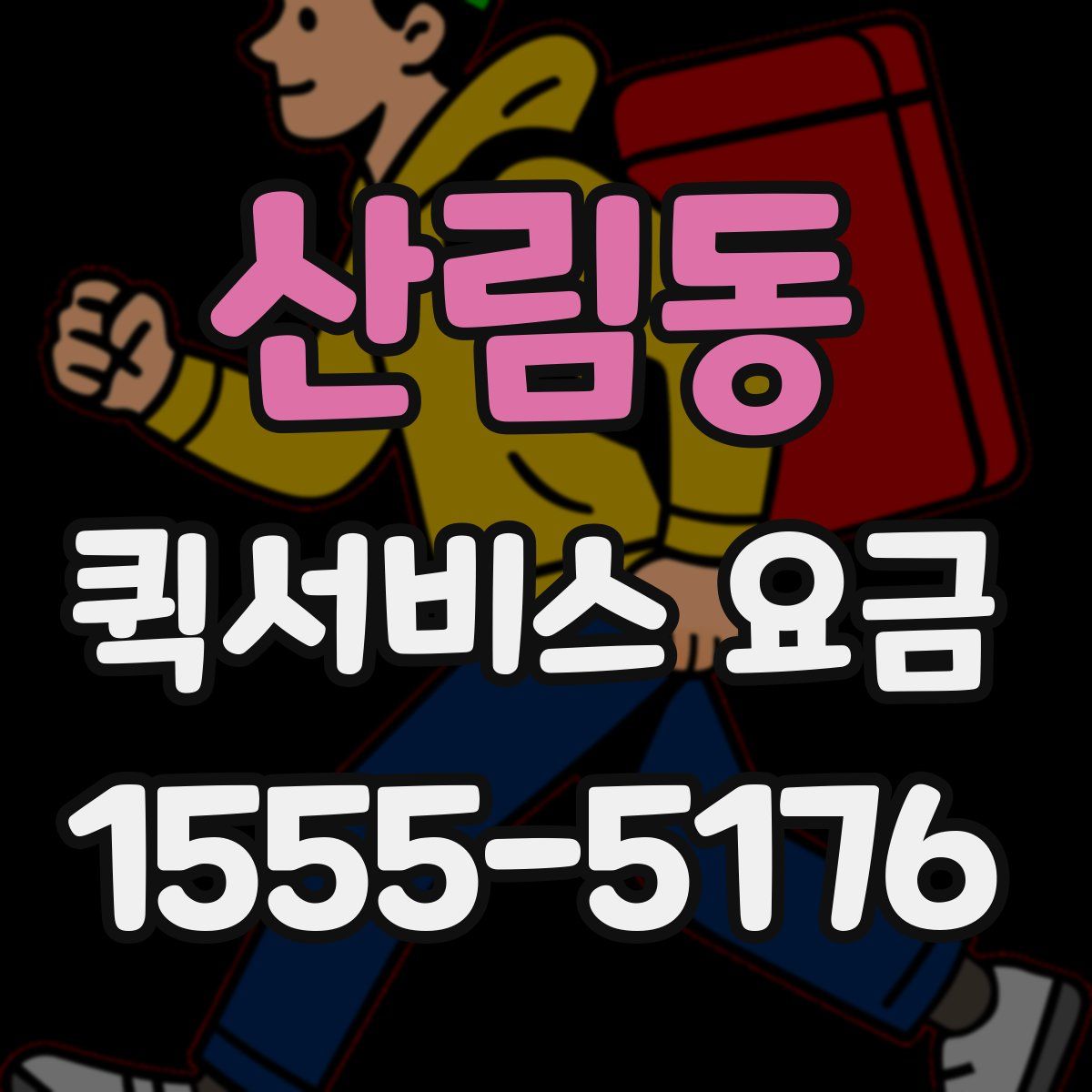 산림동 퀵서비스 요금