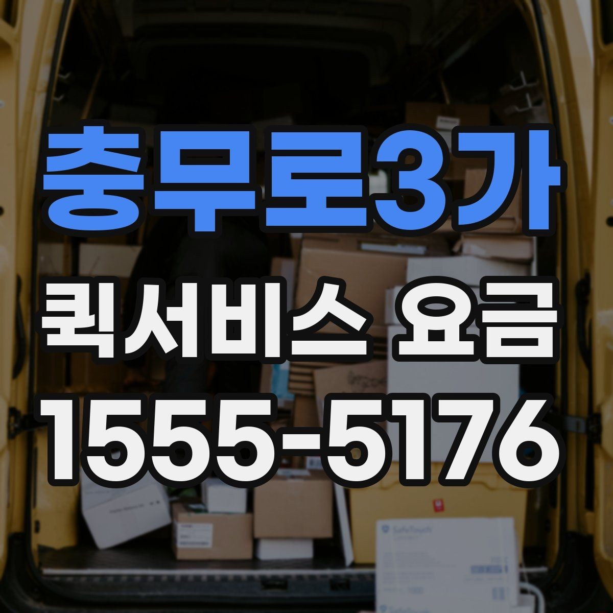 충무로3가 퀵서비스 요금 시간대별로 달라지는 이유