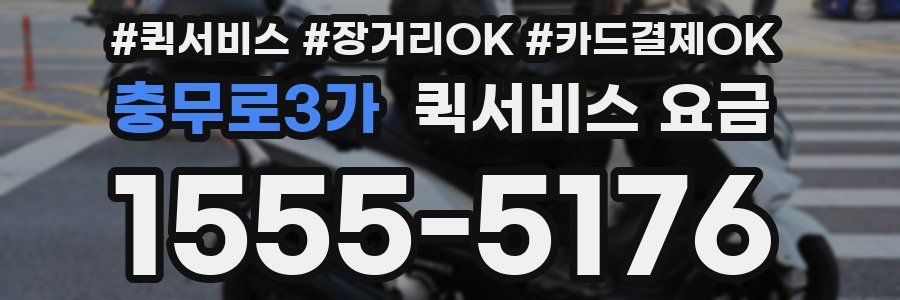 충무로3가 퀵서비스 요금