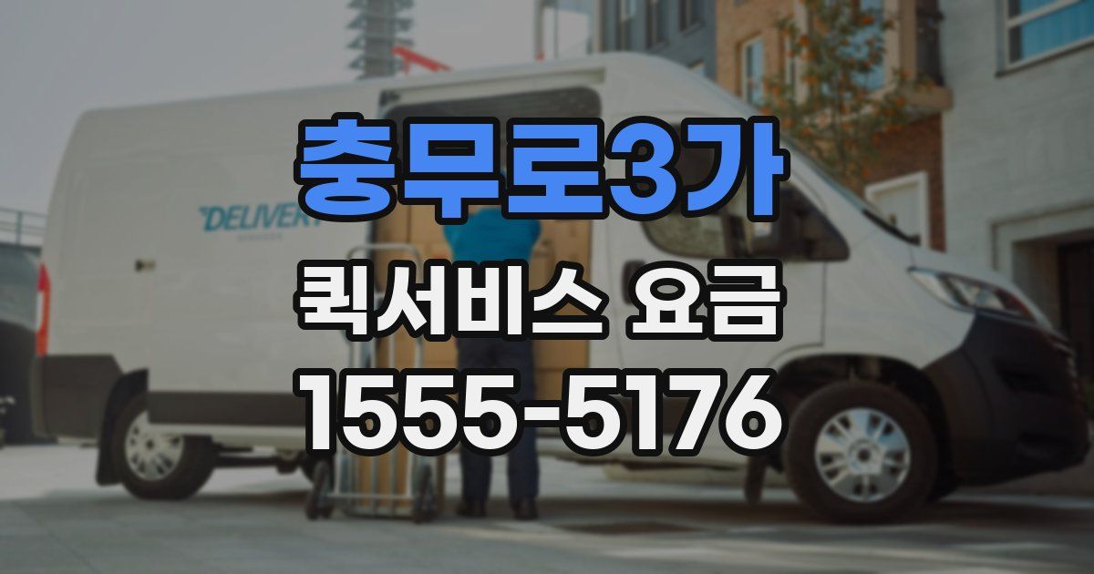 충무로3가 퀵서비스 요금