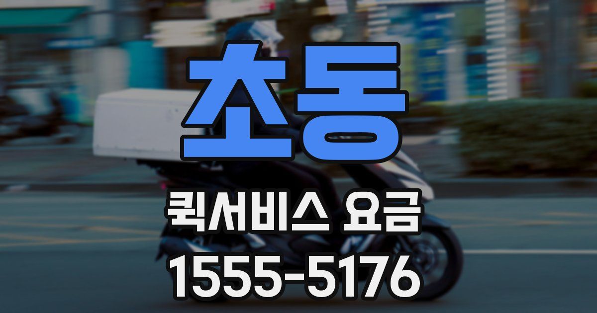 초동 퀵서비스 요금