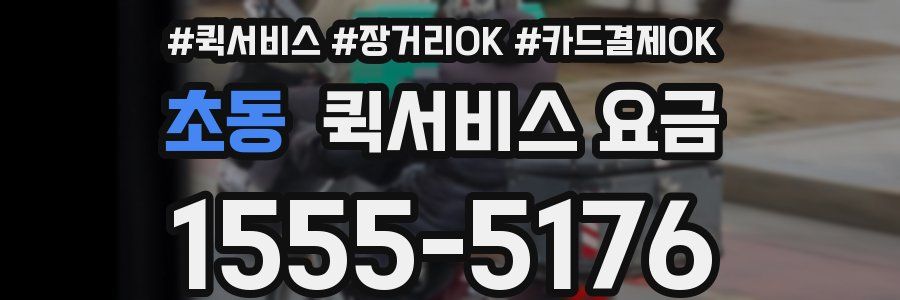 초동 퀵서비스 요금