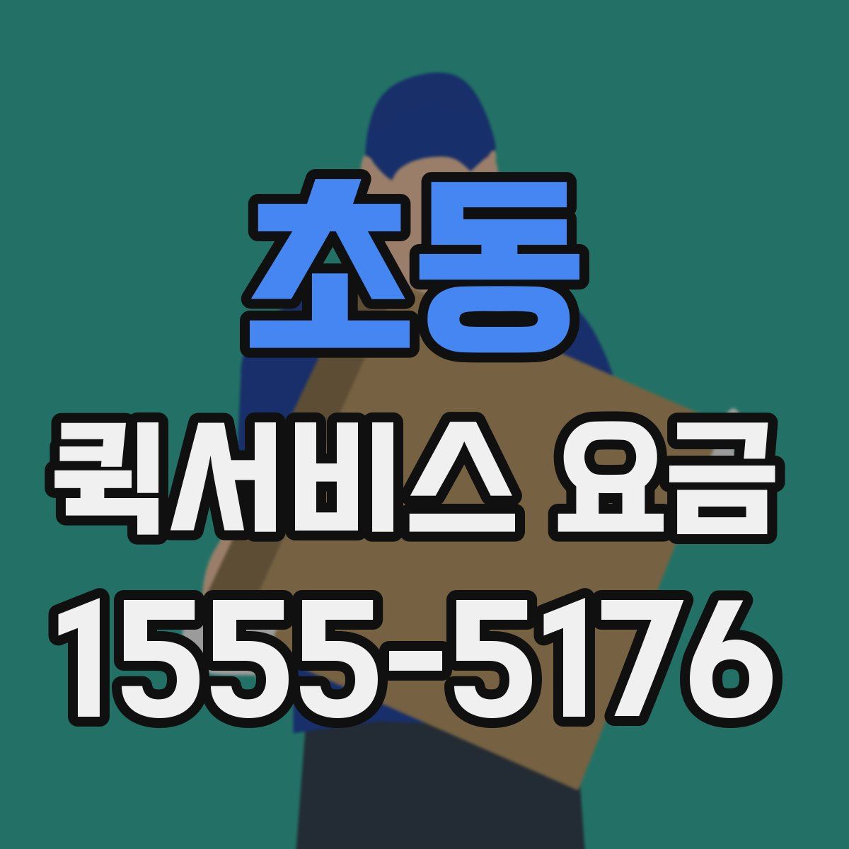 초동 퀵서비스 요금