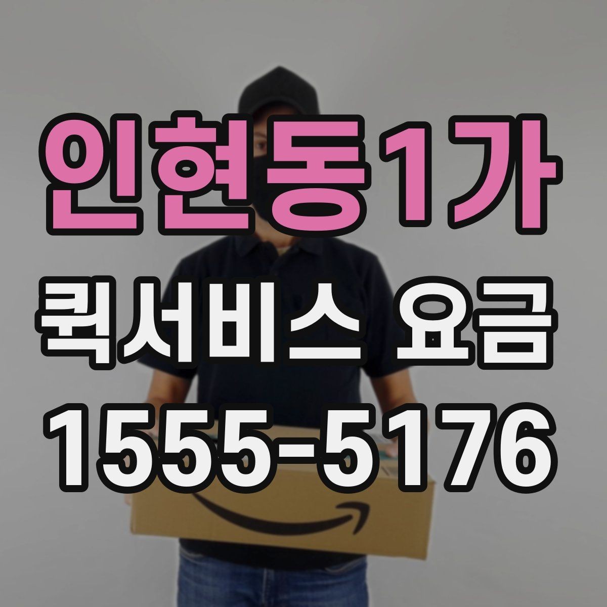 인현동1가 퀵서비스 요금 책정 기준과 실제 사례