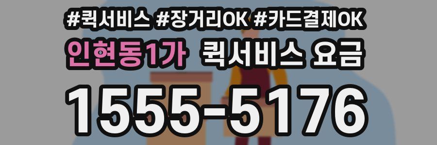 인현동1가 퀵서비스 요금