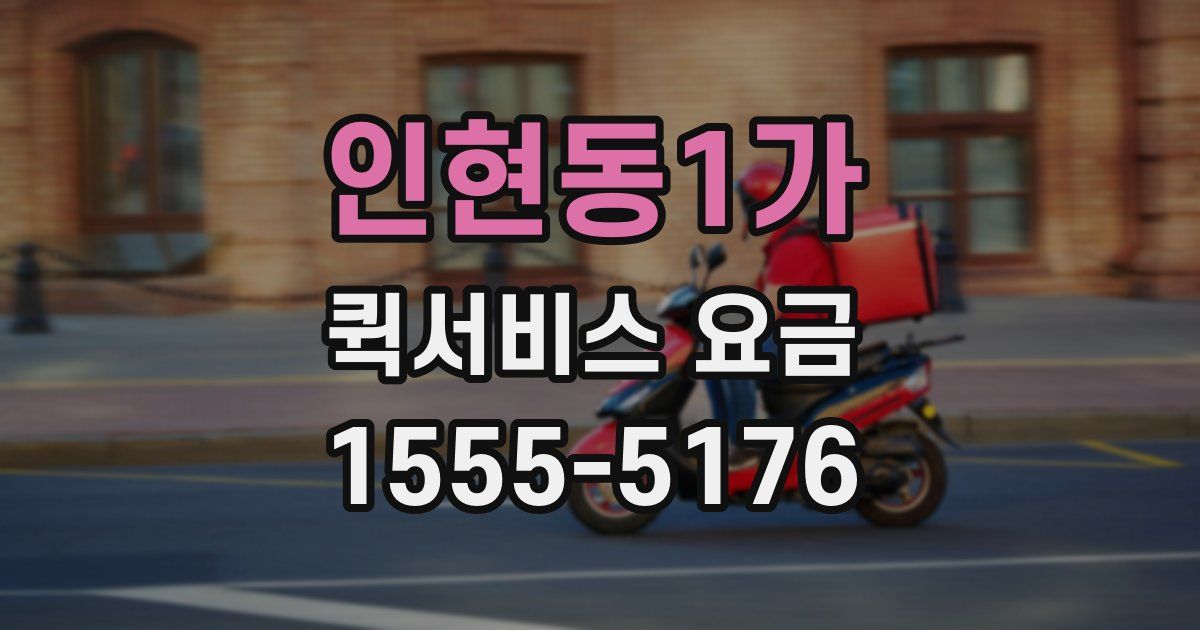 인현동1가 퀵서비스 요금
