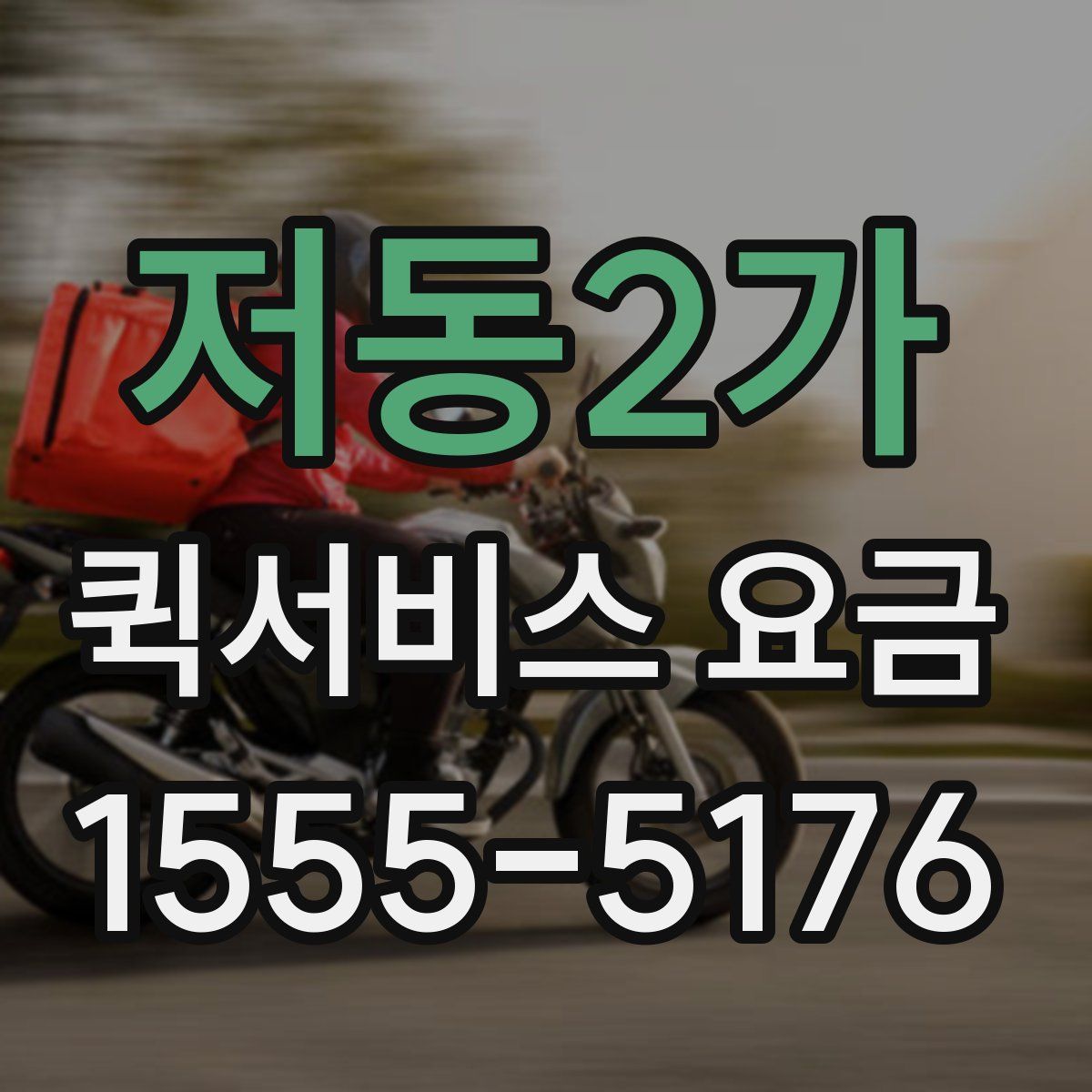 저동2가 퀵서비스 요금