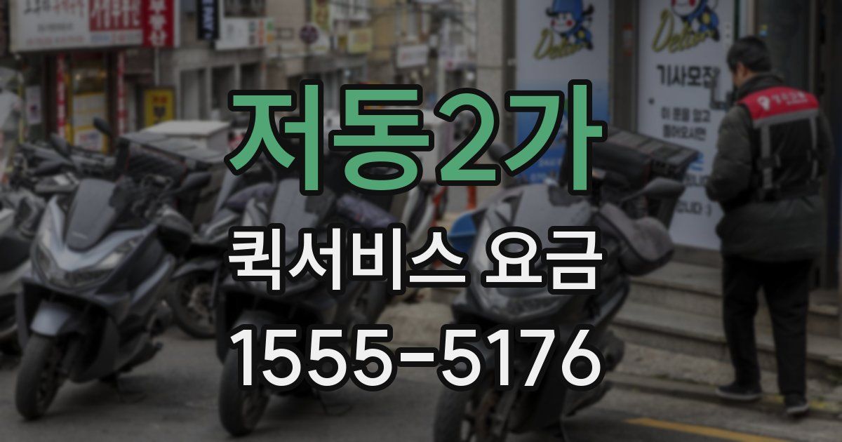 저동2가 퀵서비스 요금