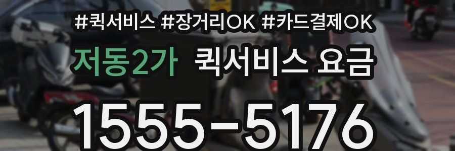 저동2가 퀵서비스 요금