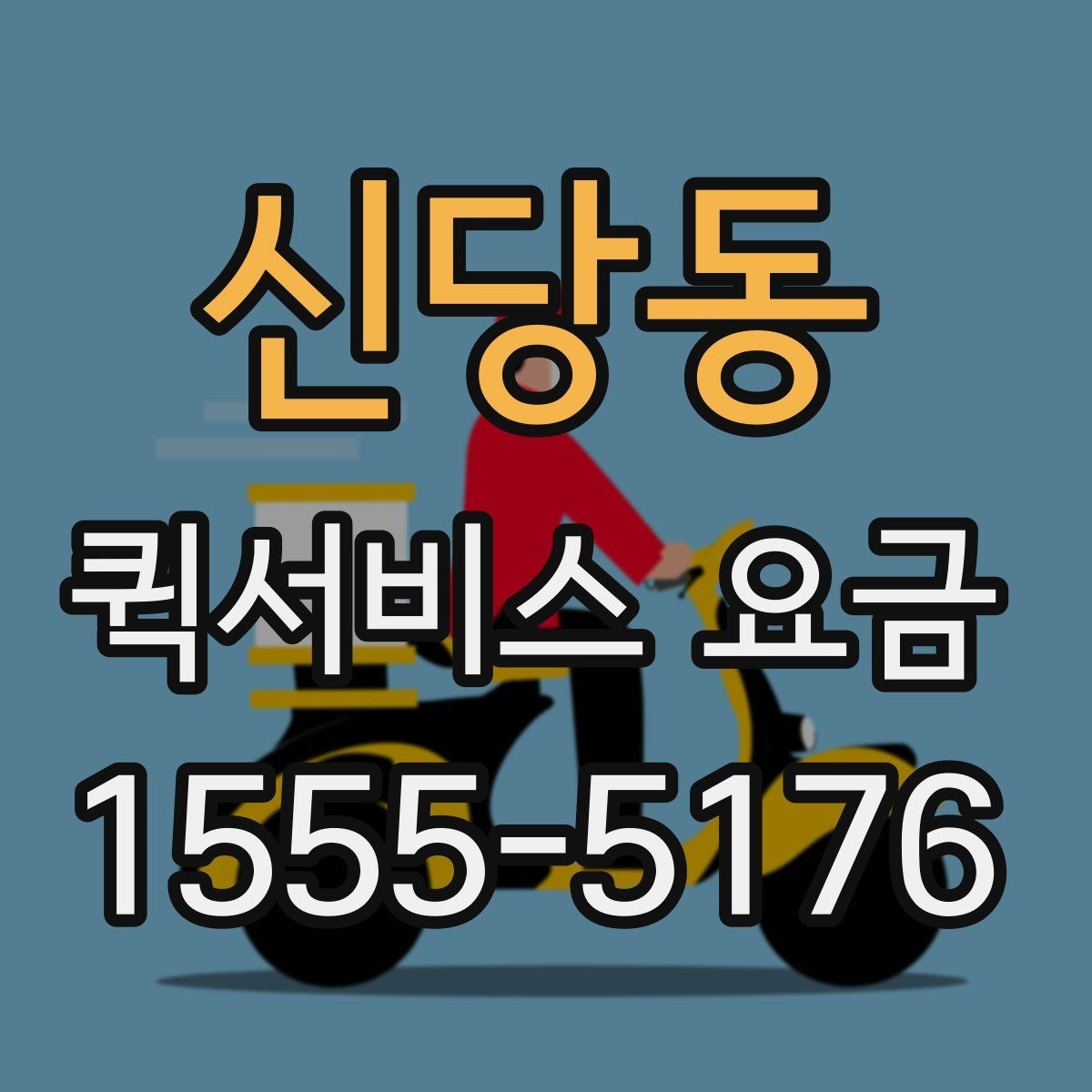 신당동 퀵서비스 요금 사무실 물류에 맞는 이용 방법