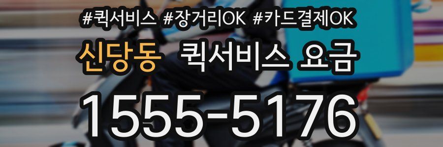 신당동 퀵서비스 요금
