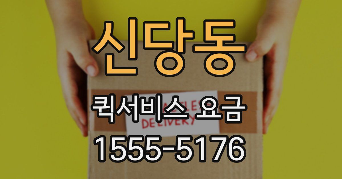 신당동 퀵서비스 요금