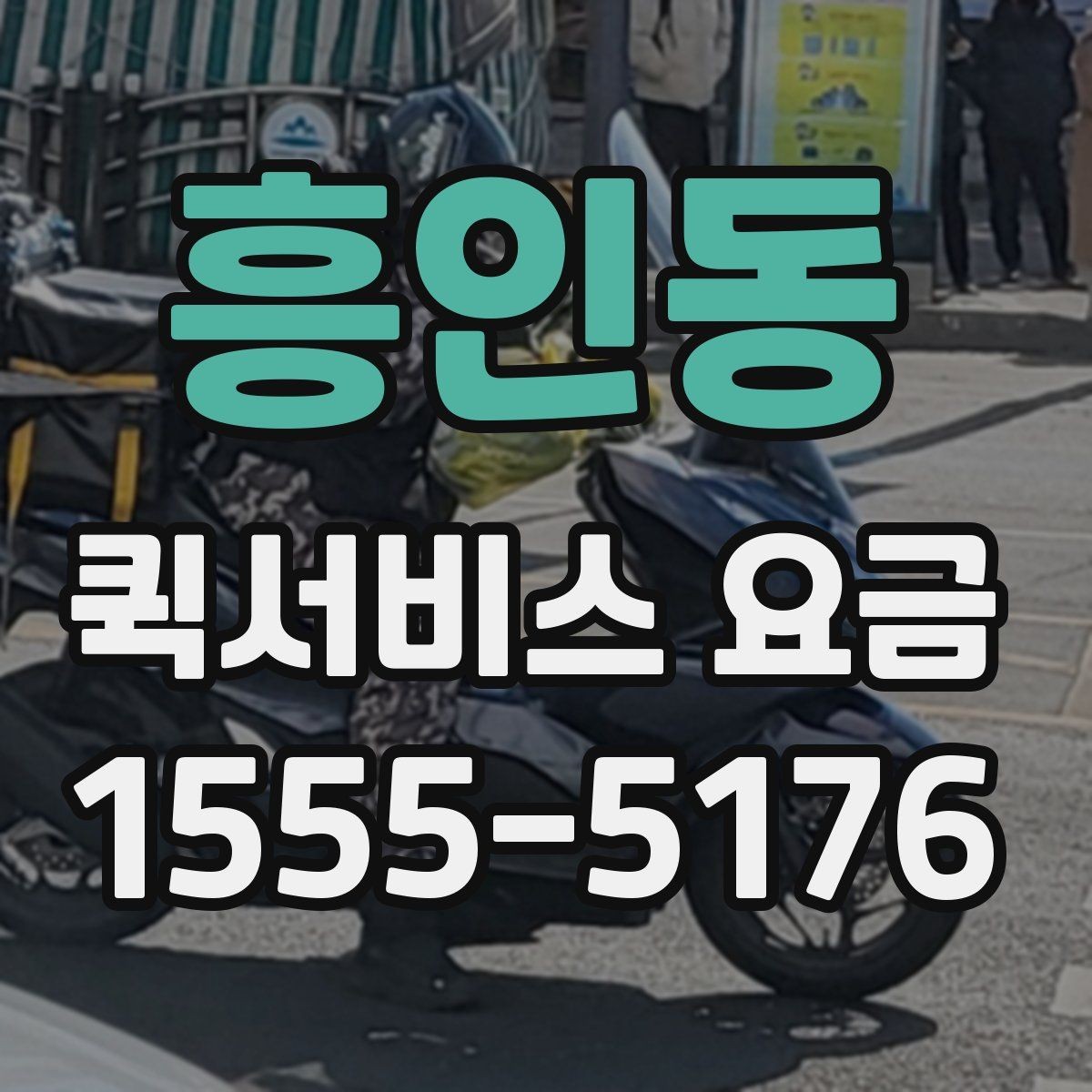 흥인동 퀵서비스 요금 지역 내 이동과 타지역 이동 비교