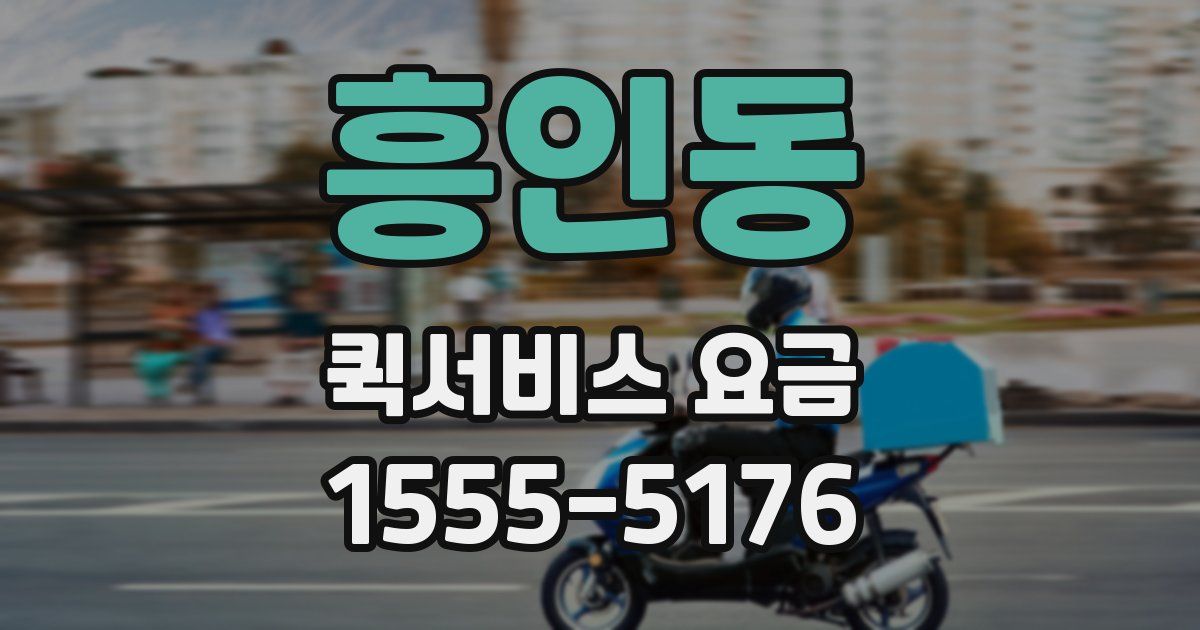 흥인동 퀵서비스 요금