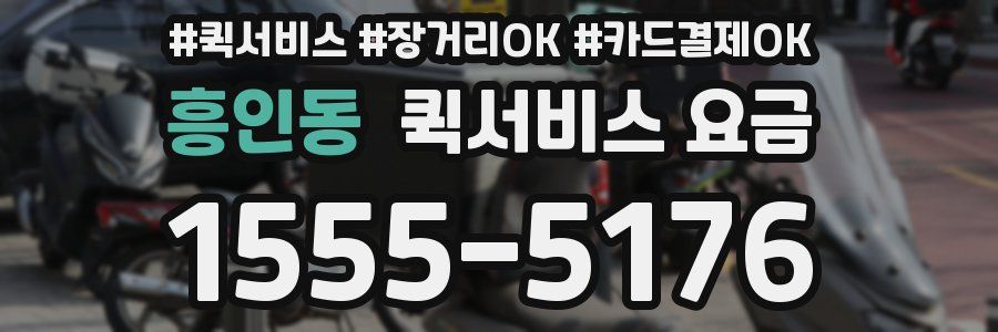 흥인동 퀵서비스 요금