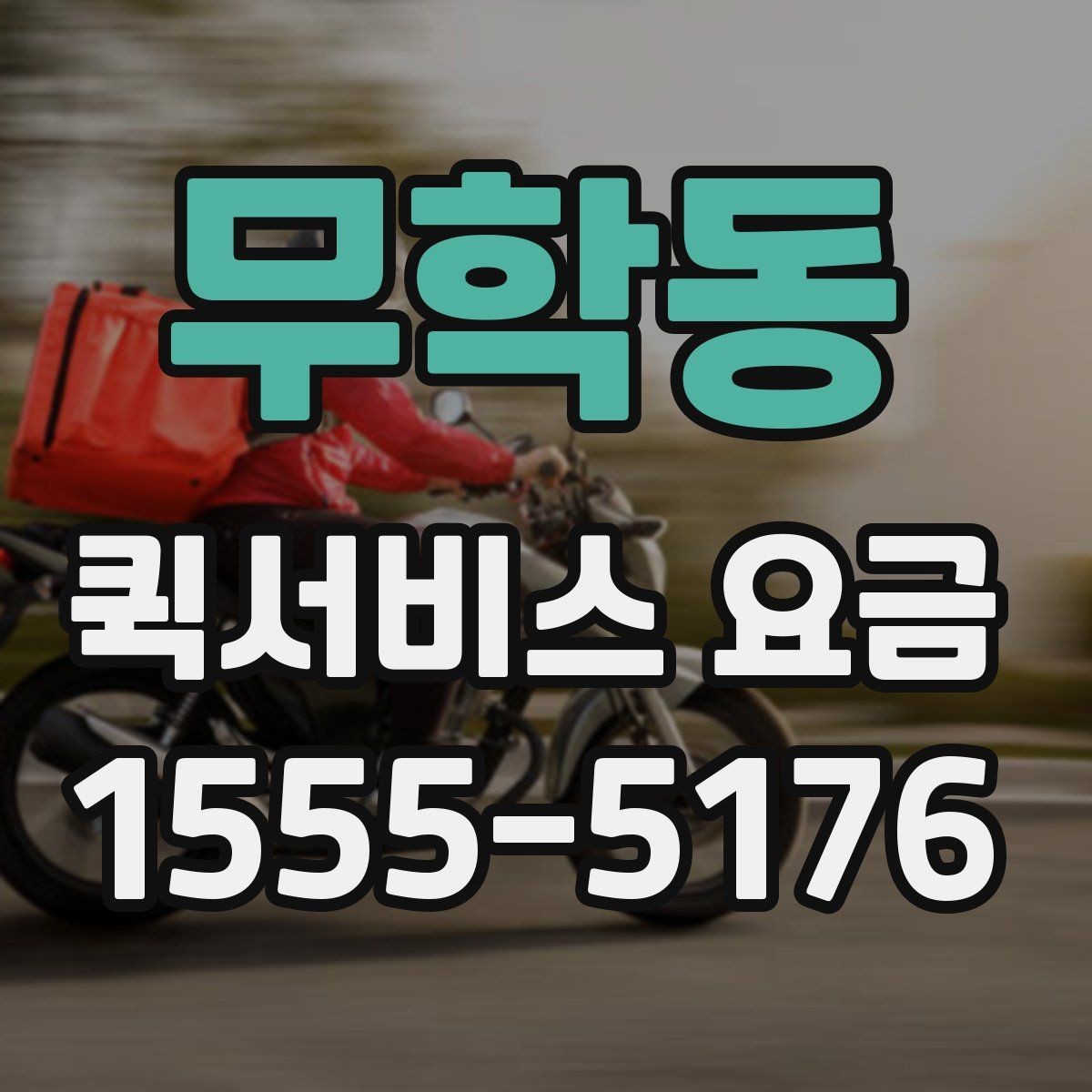 무학동 퀵서비스 요금 파손 방지를 위한 포장 유의사항