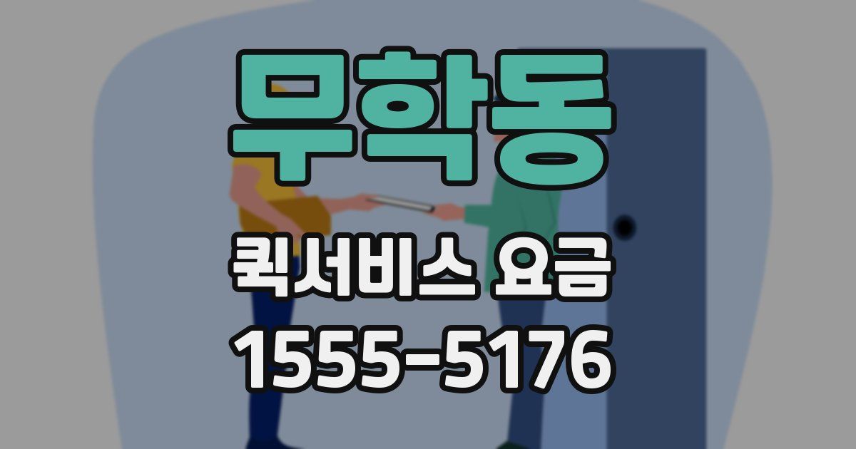 무학동 퀵서비스 요금