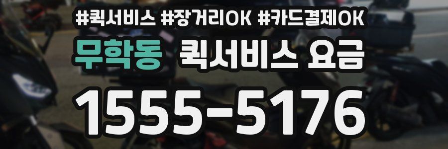 무학동 퀵서비스 요금