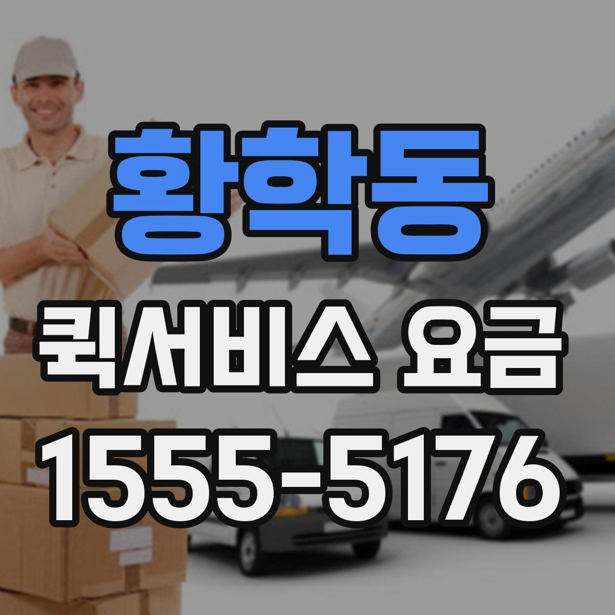 황학동 퀵서비스 요금 시간 절약을 위한 이용 팁