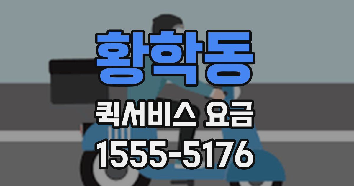 황학동 퀵서비스 요금