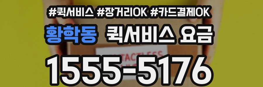 황학동 퀵서비스 요금
