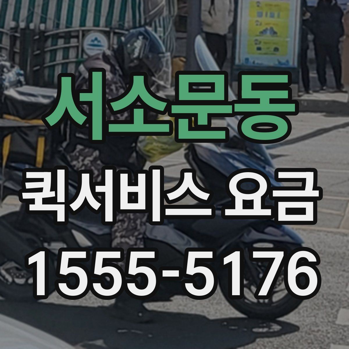 서소문동 퀵서비스 요금 포장 상태에 따른 주의점