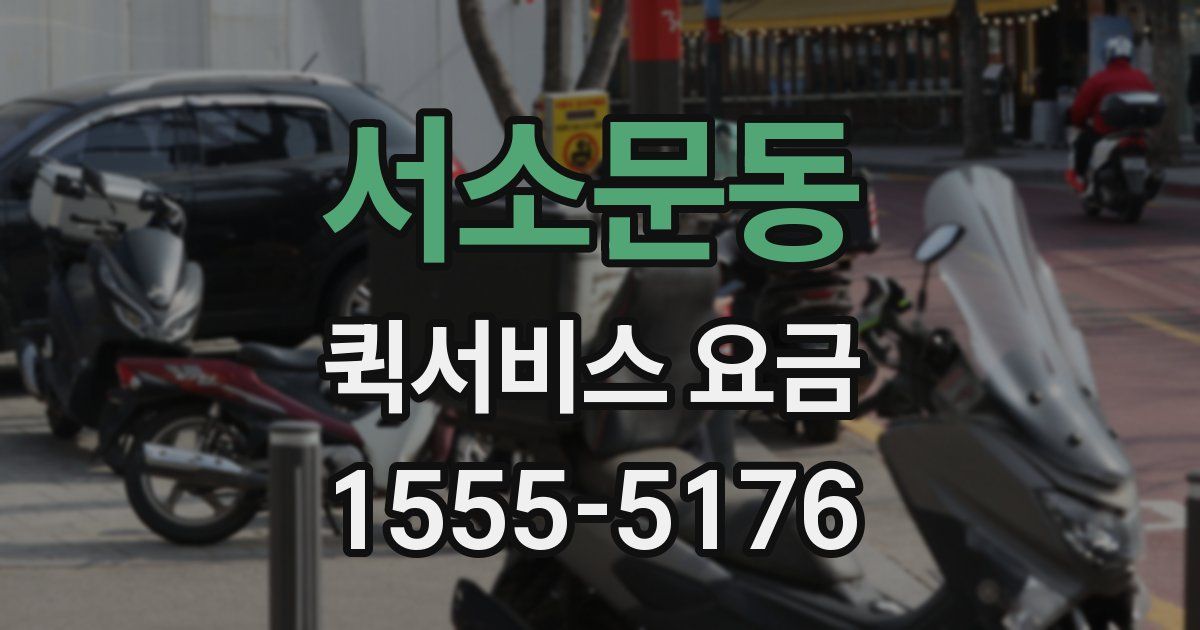 서소문동 퀵서비스 요금