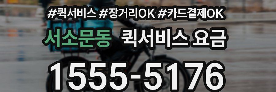 서소문동 퀵서비스 요금