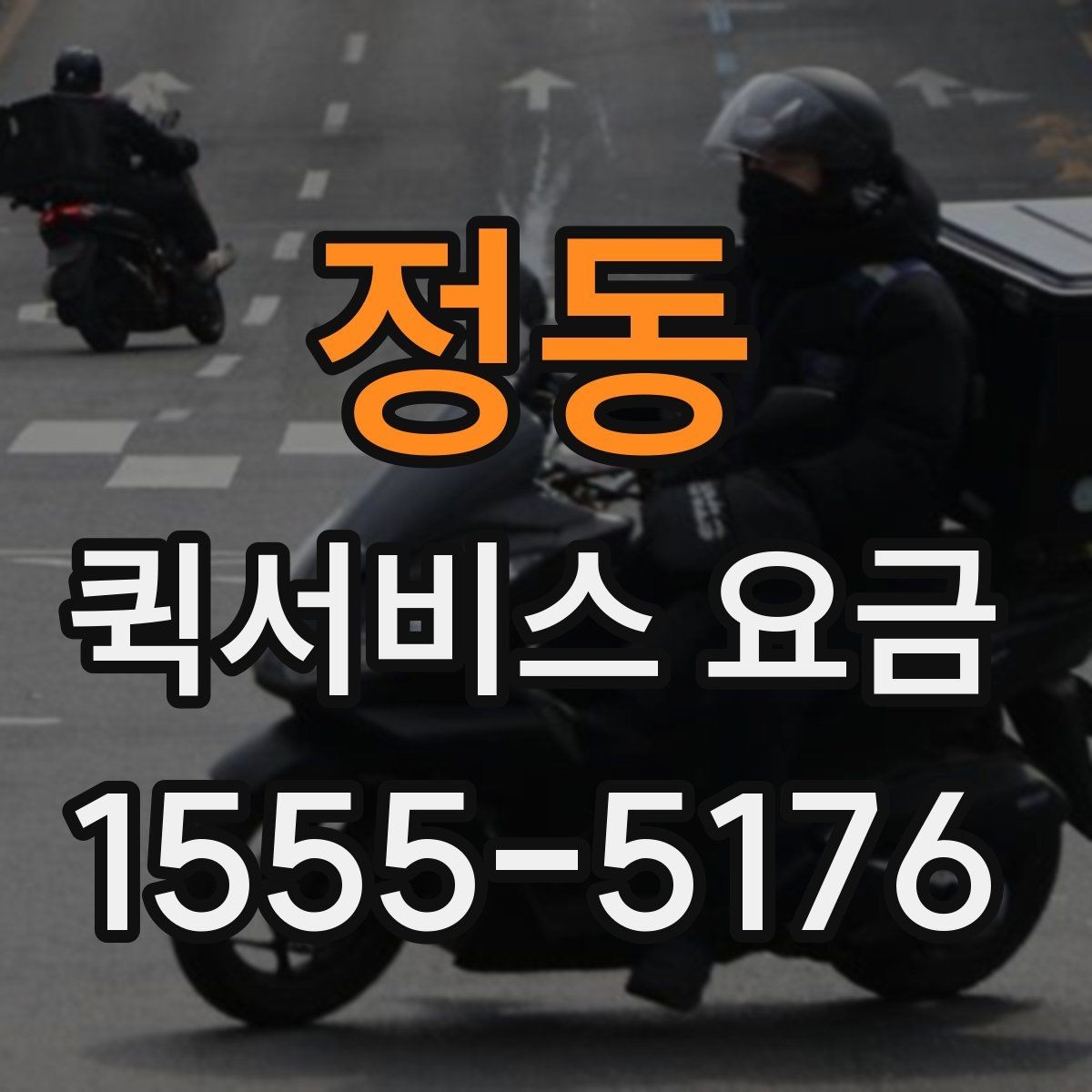 정동 퀵서비스 요금 안내, 거리와 시간에 따른 차이