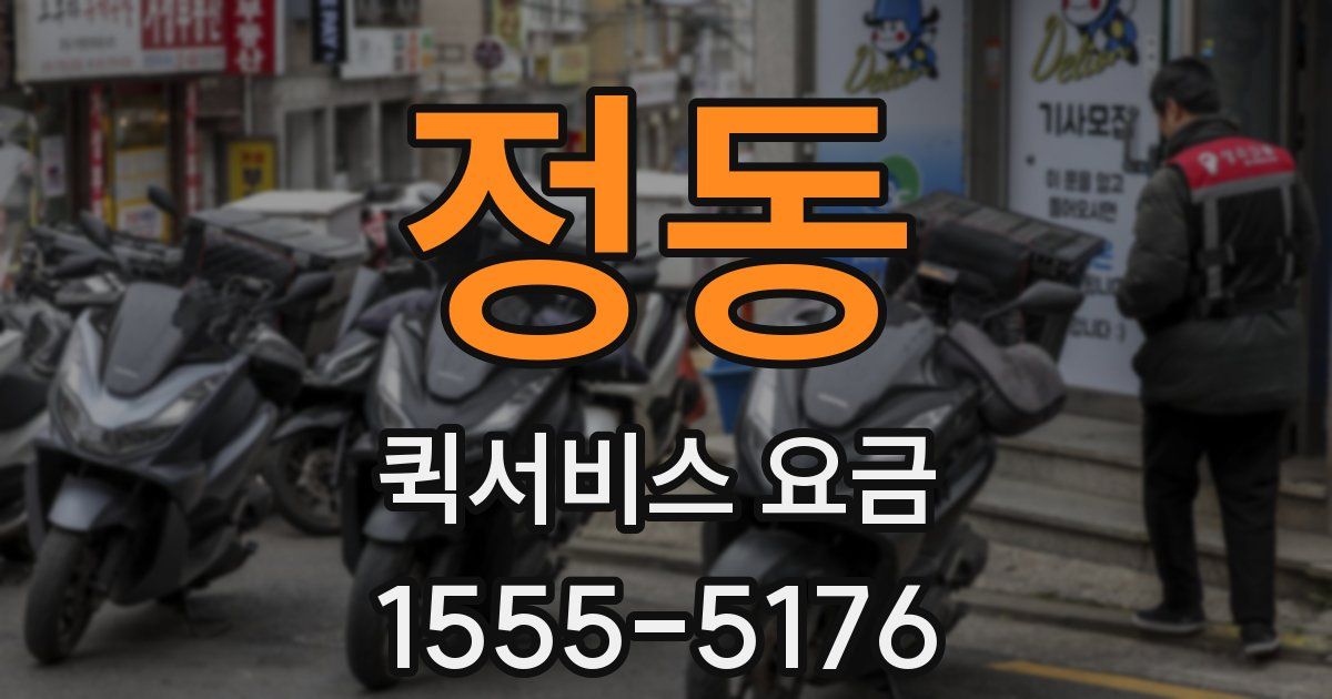 정동 퀵서비스 요금