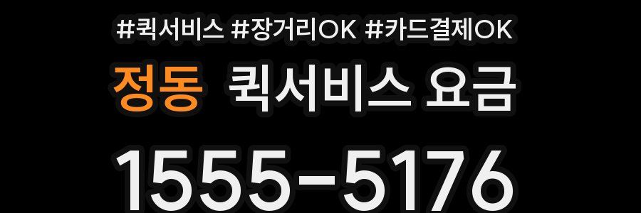 정동 퀵서비스 요금