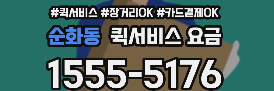 순화동 퀵서비스 요금