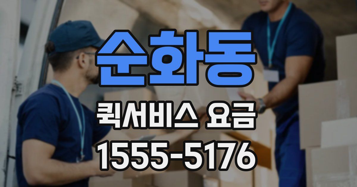 순화동 퀵서비스 요금