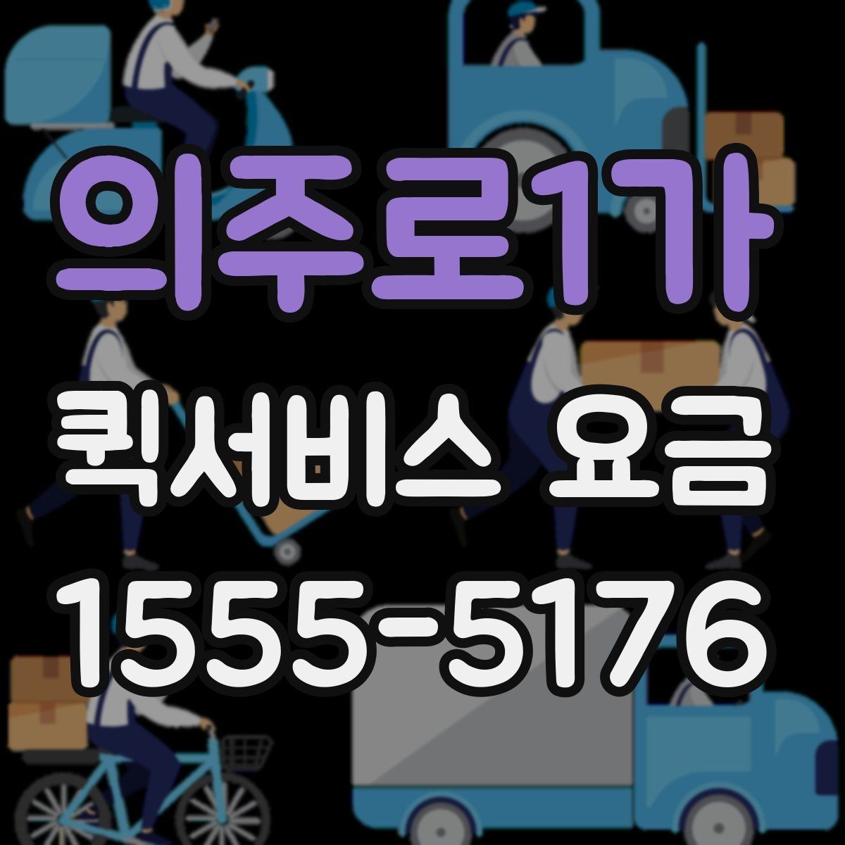의주로1가 퀵서비스 요금 이동 경로에 따라 달라지는 계산