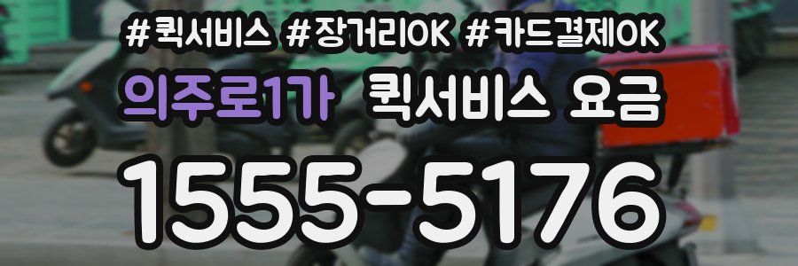 의주로1가 퀵서비스 요금