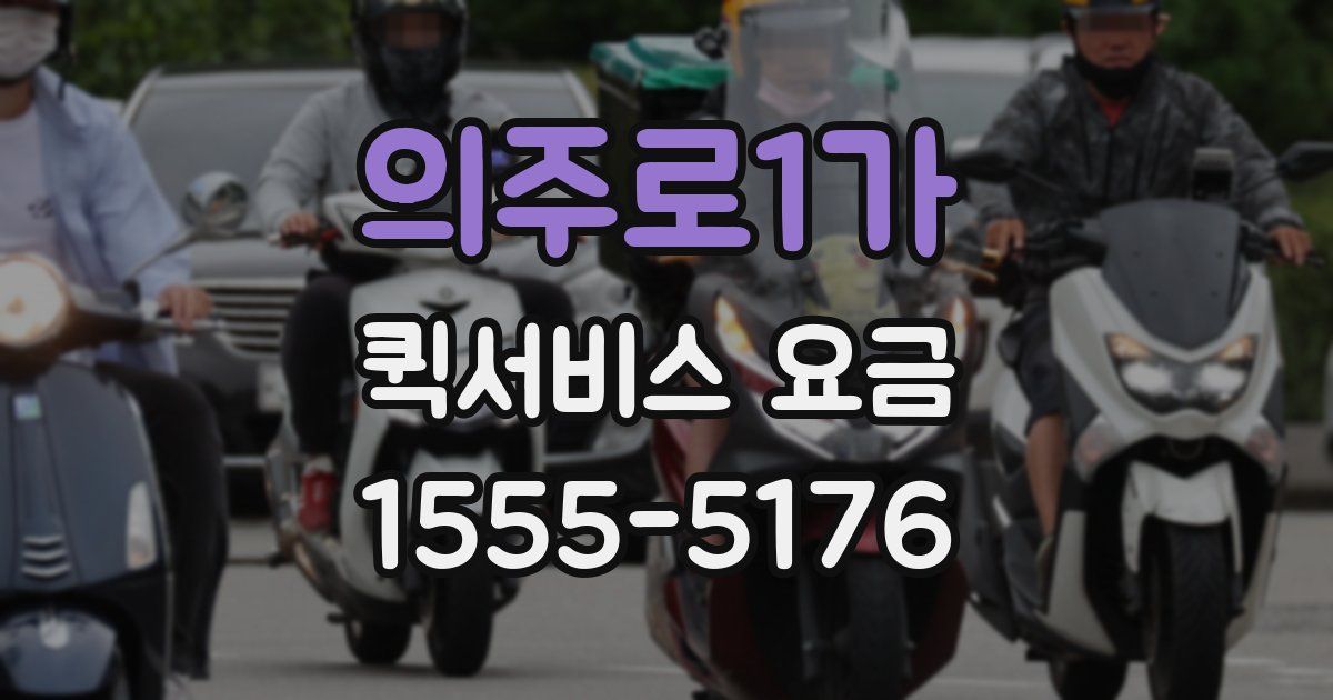 의주로1가 퀵서비스 요금