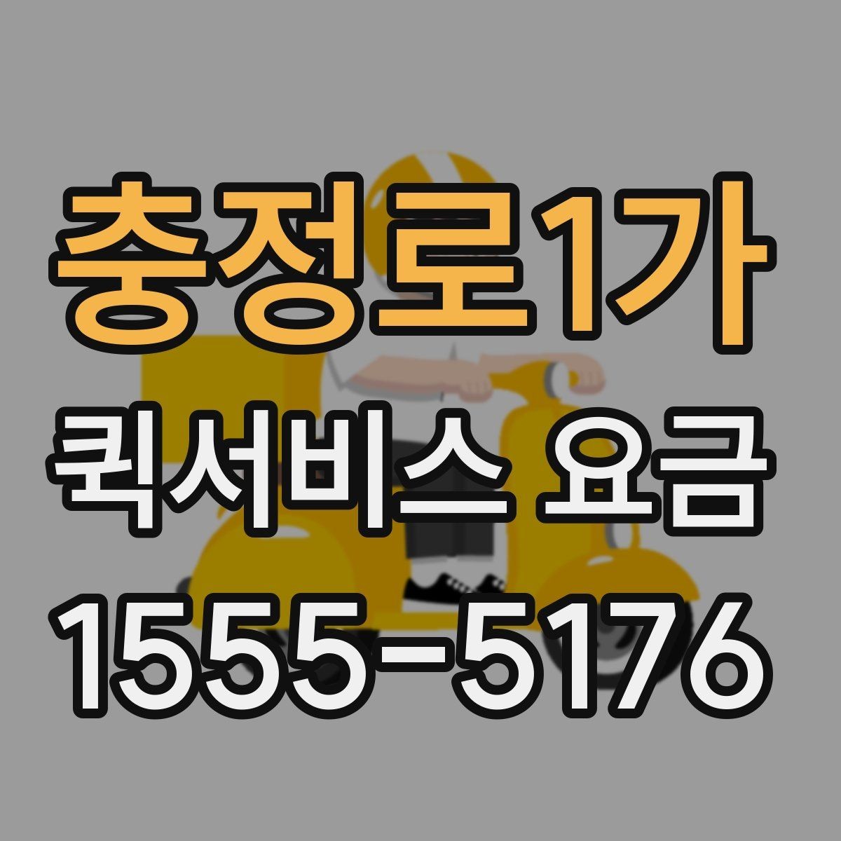 충정로1가 퀵서비스 요금 이용 전 알아두면 도움이 되는 항목