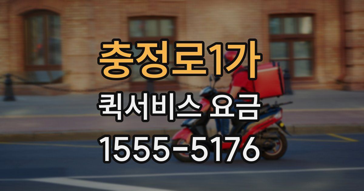 충정로1가 퀵서비스 요금
