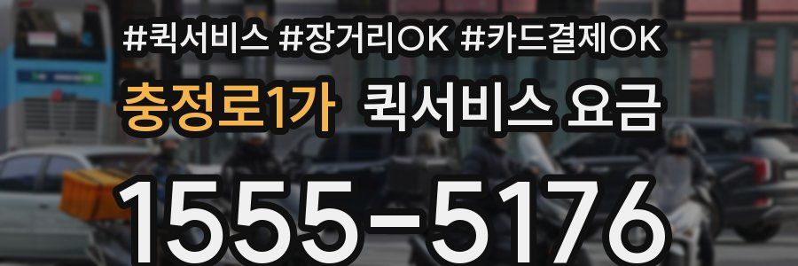 충정로1가 퀵서비스 요금