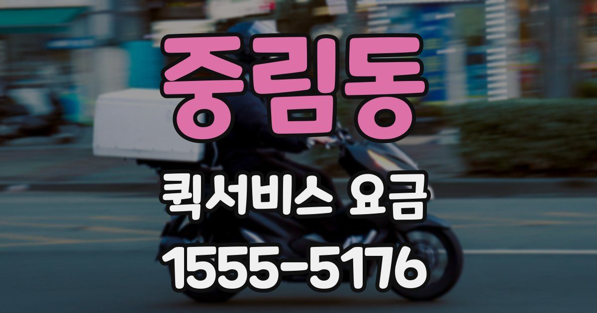 중림동 퀵서비스 요금