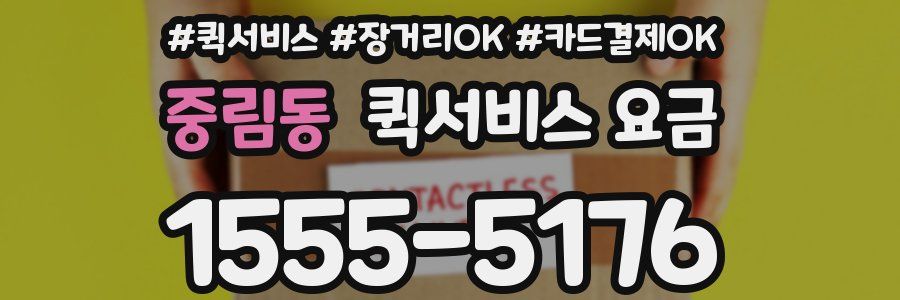 중림동 퀵서비스 요금