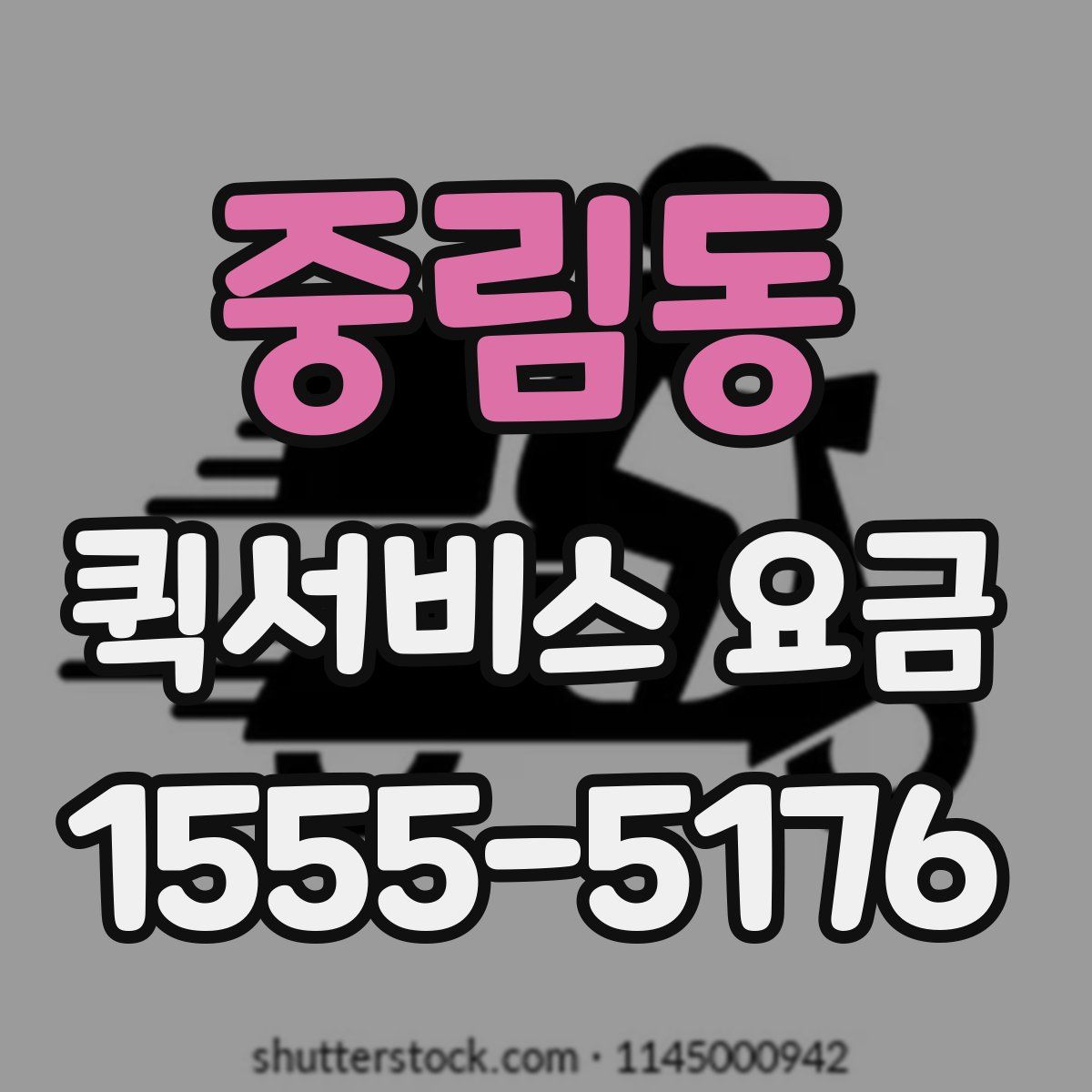 중림동 퀵서비스 요금