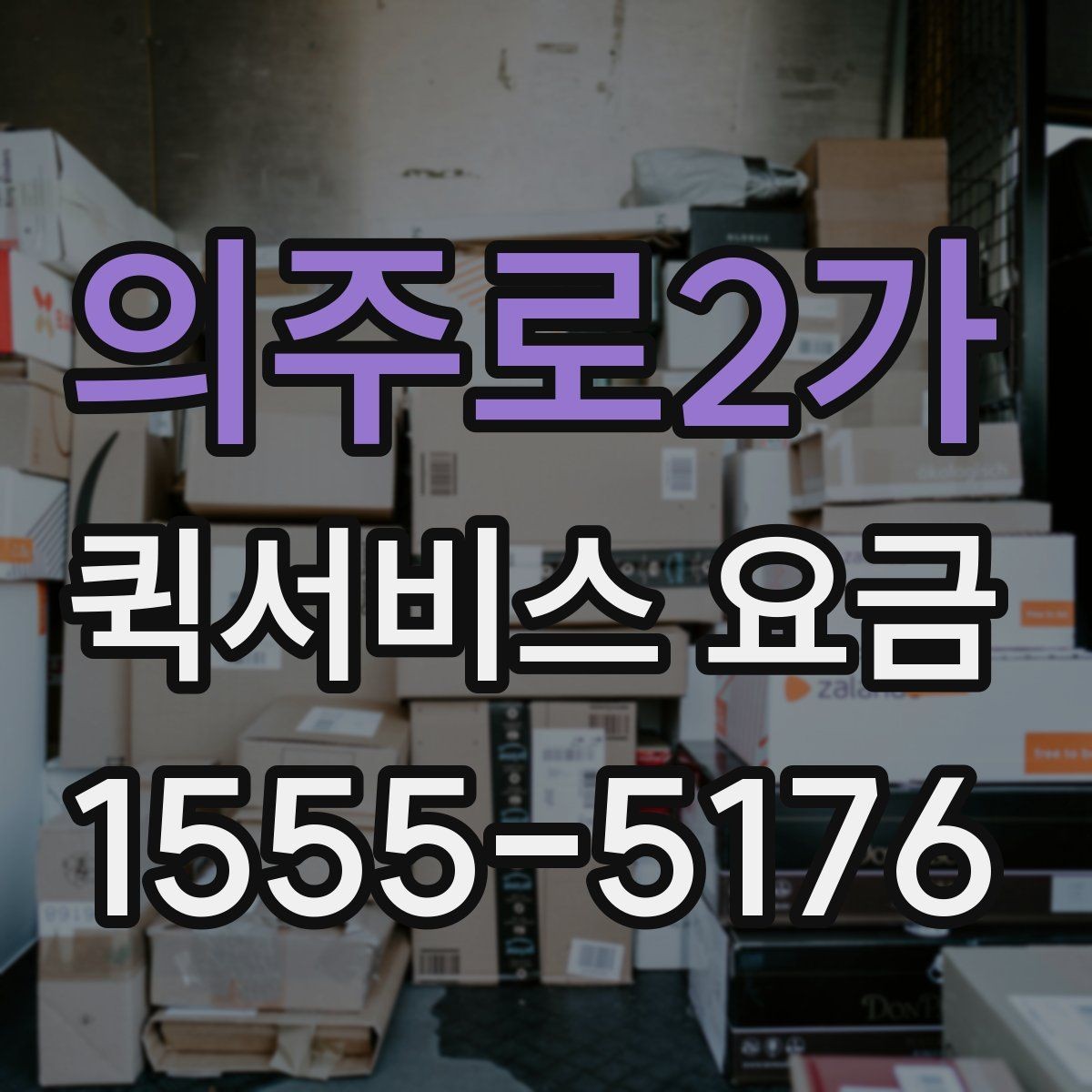 의주로2가 퀵서비스 요금 비용 구조를 이해하는 방법