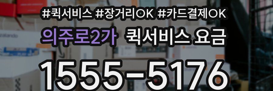 의주로2가 퀵서비스 요금