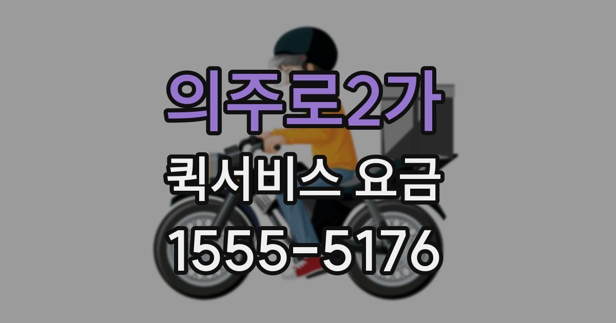 의주로2가 퀵서비스 요금
