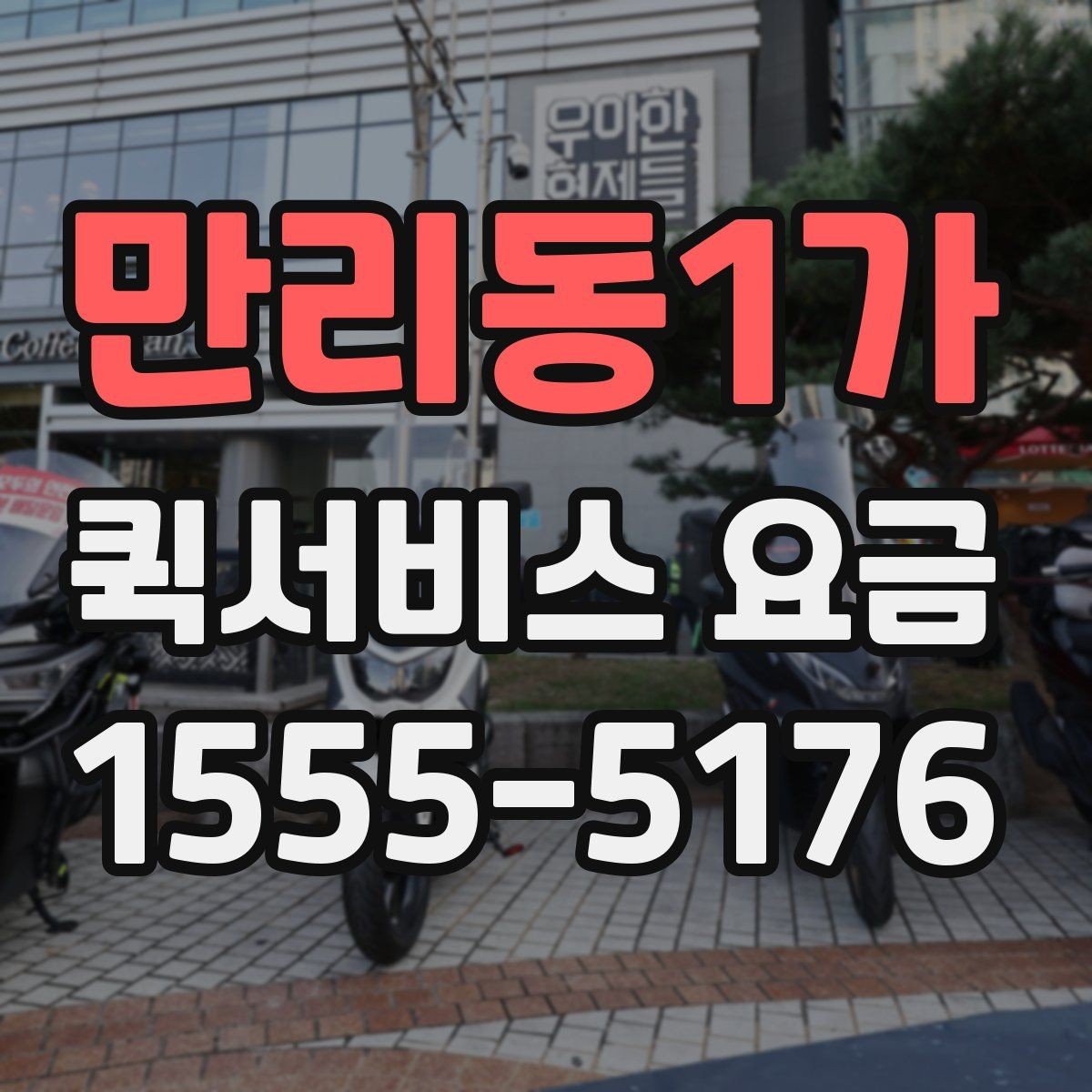 만리동1가 퀵서비스 요금 시간대별 문의가 많은 이유