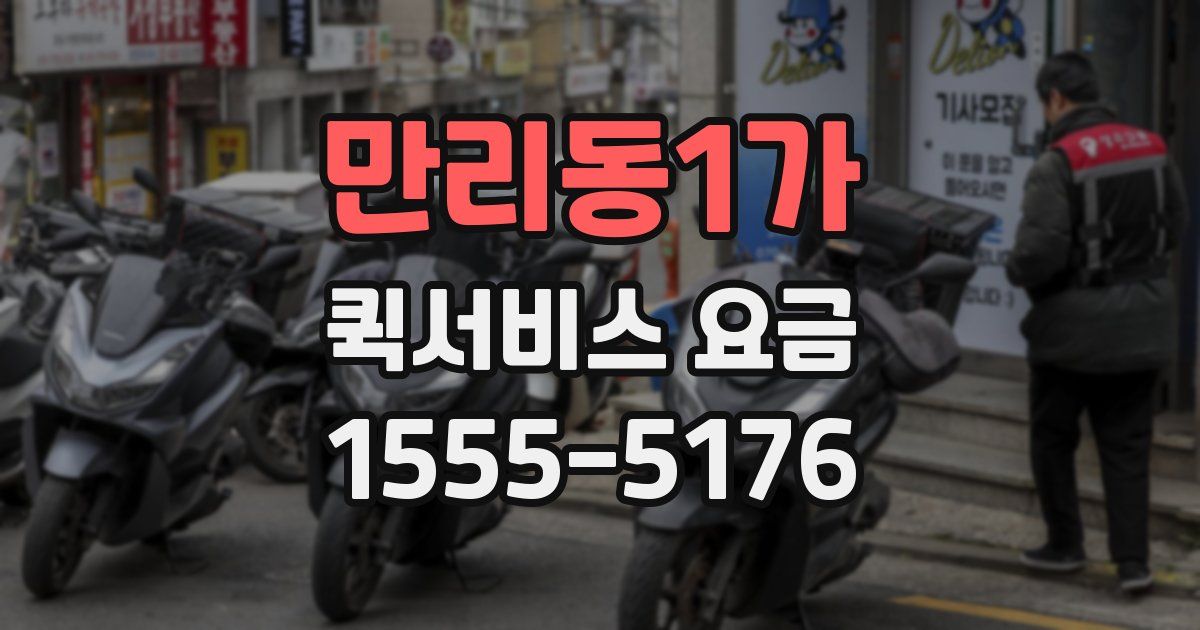 만리동1가 퀵서비스 요금