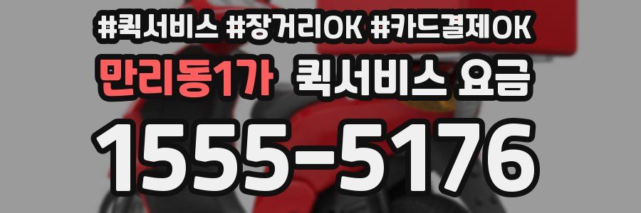 만리동1가 퀵서비스 요금