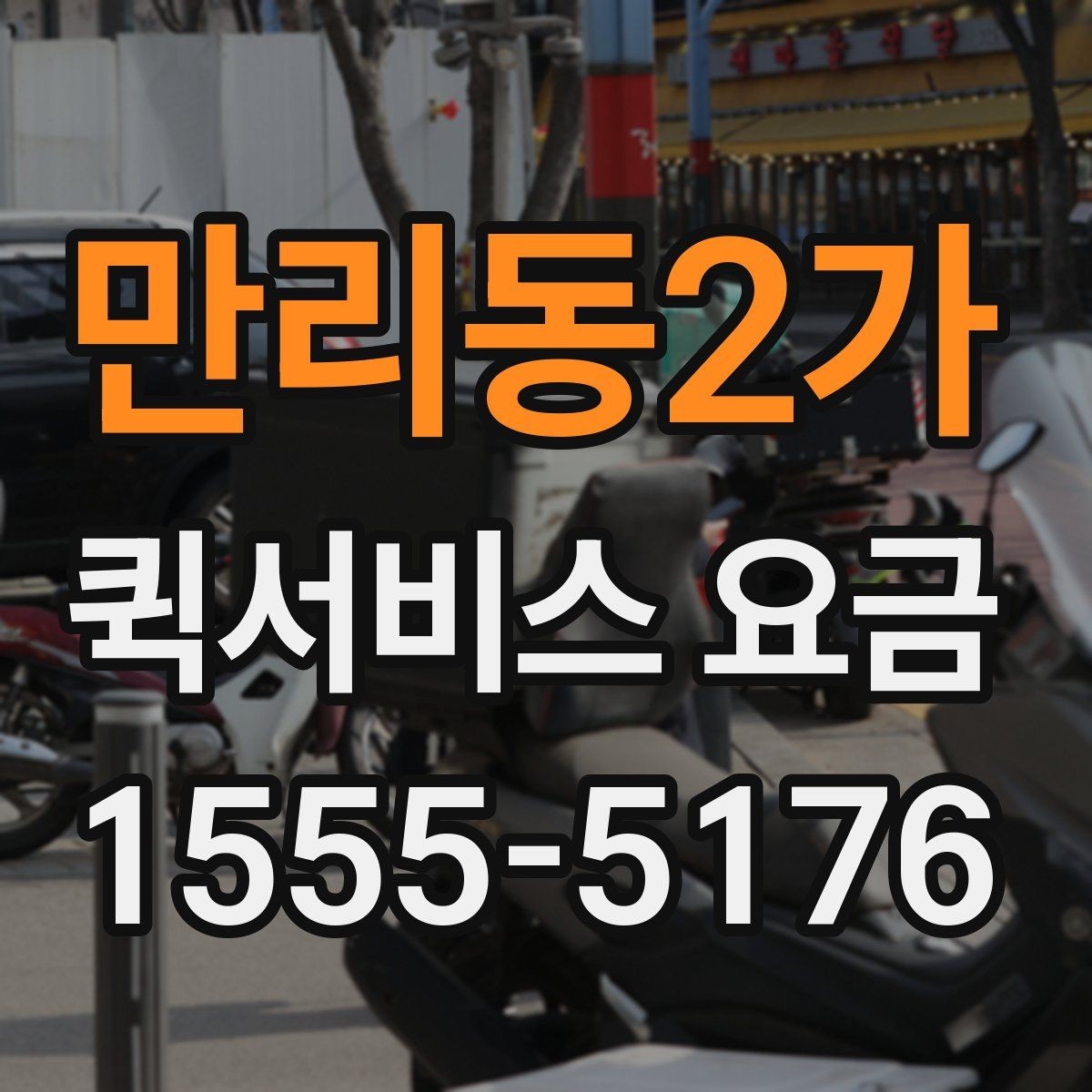 만리동2가 퀵서비스 요금 확인과 이용 전 준비 사항